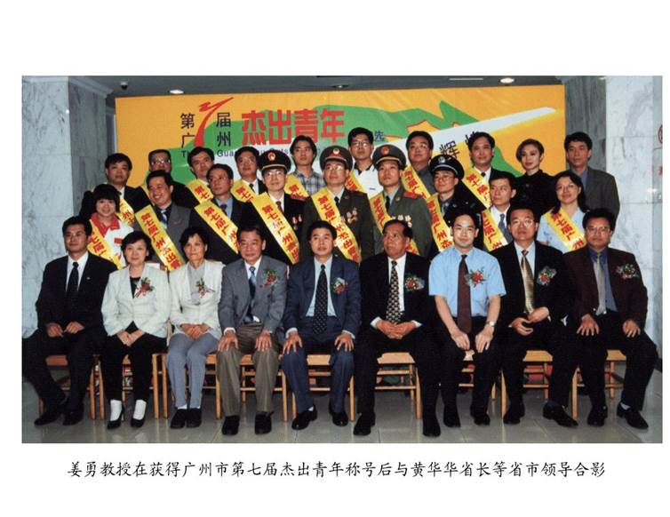 2001年姜勇教授获得广州市第七届杰出青年 2001年姜勇教授获得广州市第七届杰出青年
