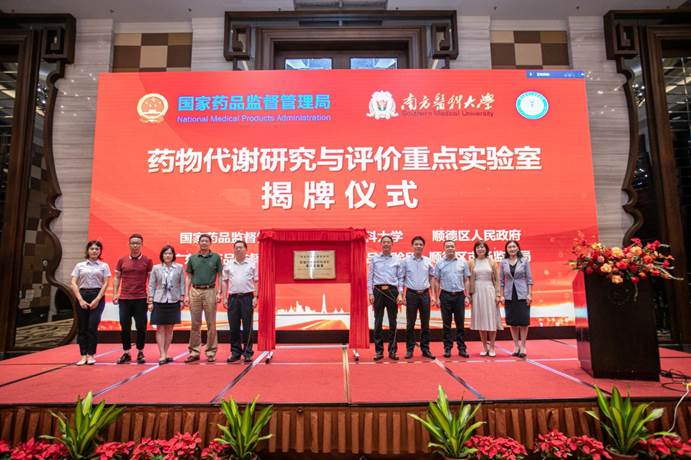 国家药品监督管理局药物代谢研究与评价重点实验室揭牌仪式(2021年10月) 国家药品监督管理局药物代谢研究与评价重点实验室揭牌仪式(2021年10月)
