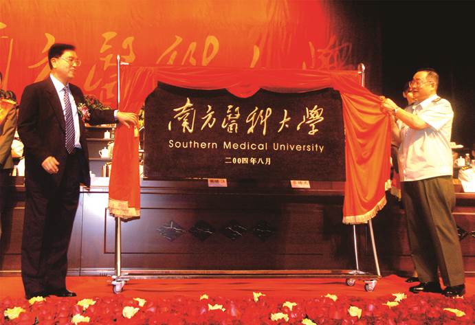 图168:中共中央政治局委员、广东省委书记张德江,中央军委委员、总后勤部部长廖锡龙上将为南方医科大学揭牌 图168:中共中央政治局委员、广东省委书记张德江,中央军委委员、总后勤部部长廖锡龙上将为南方医科大学揭牌